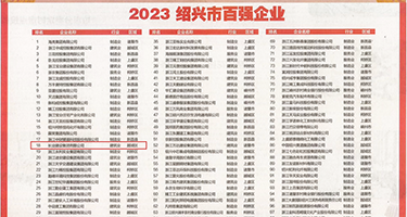 尻屄视频旗袍app权威发布丨2023绍兴市百强企业公布，长业建设集团位列第18位